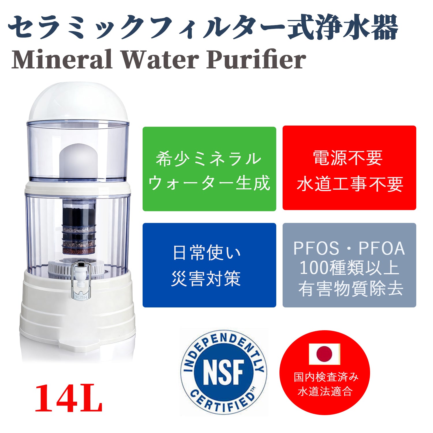 置き型浄水器 8層ろ過 多層式フィルターカートリッジ付き ろ過カートリッジ 断水時対応 ミネラルウォーター生成 日常使い 災害対策 非常用 日常兼用
